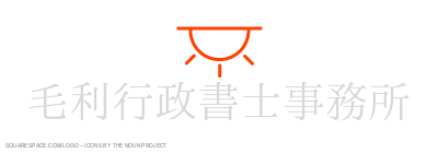 毛利行政書士事務所